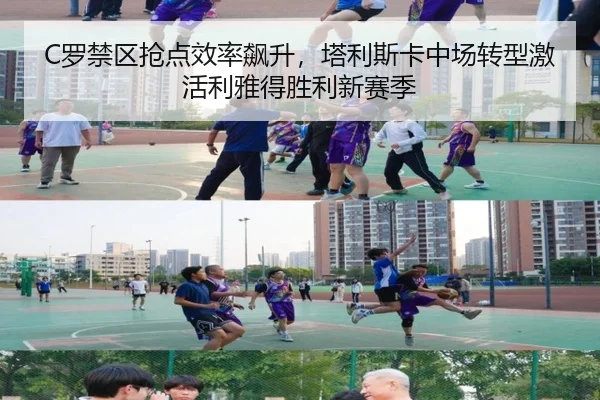 C罗禁区抢点效率飙升，塔利斯卡中场转型激活利雅得胜利新赛季