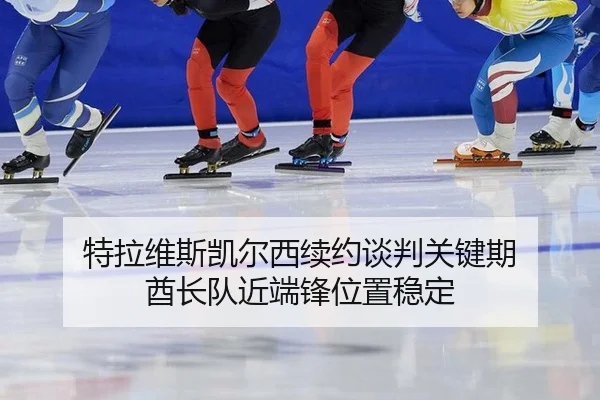 te-la-wei-si-kai-er-xi-xu-yue-tan-pan-guan-jian-qi-qiu-zhang-dui-jin-duan-feng-wei-zhi-wen-ding-2-155.jpg