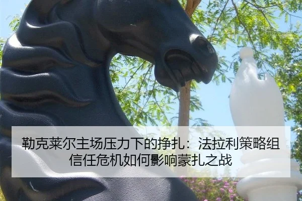 勒克莱尔主场压力下的挣扎：法拉利策略组信任危机如何影响蒙扎之战