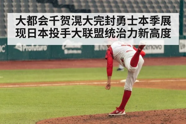 大都会千贺滉大完封勇士本季展现日本投手大联盟统治力新高度