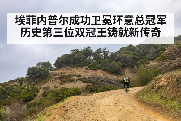 埃菲内普尔成功卫冕环意总冠军 历史第三位双冠王铸就新传奇