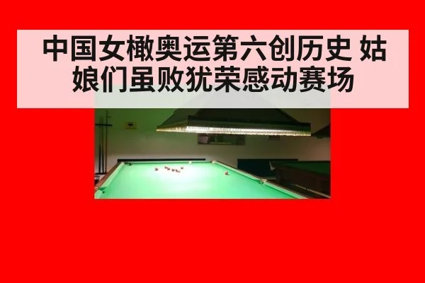 中国女橄奥运第六创历史 姑娘们虽败犹荣感动赛场