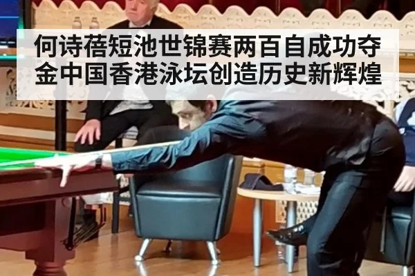 何诗蓓短池世锦赛两百自成功夺金中国香港泳坛创造历史新辉煌