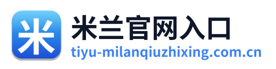 米兰官网入口